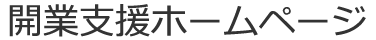 開業支援ホームページ